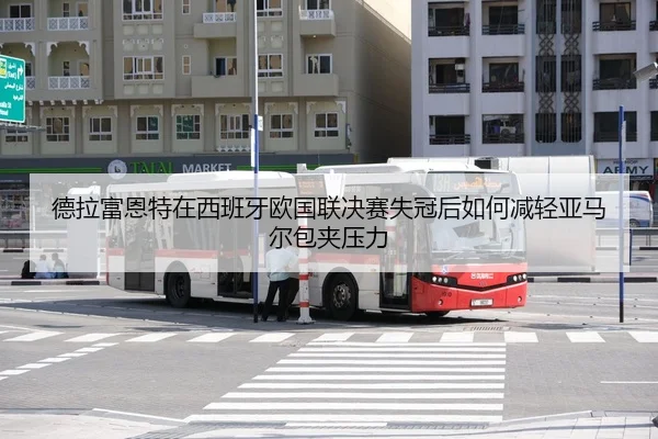de-la-fu-en-te-zai-xi-ban-ya-ou-guo-lian-jue-sai-shi-guan-hou-ru-he-jian-qing-ya-ma-er-bao-jia-ya-li-2-757.jpg
