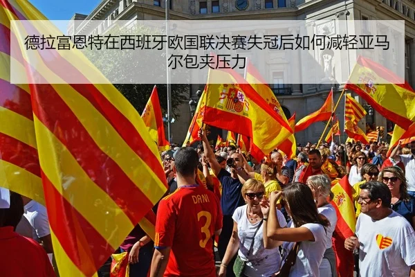 德拉富恩特在西班牙欧国联决赛失冠后如何减轻亚马尔包夹压力