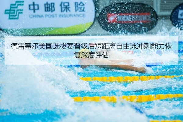 de-lei-sai-er-mei-guo-xuan-ba-sai-jin-ji-hou-duan-ju-li-zi-you-yong-chong-ci-neng-li-hui-fu-shen-du-ping-gu-2-322.jpg