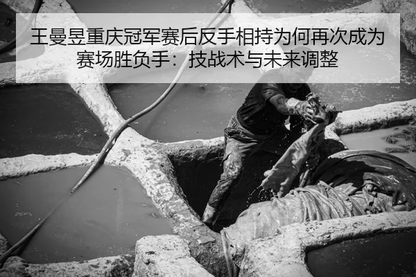 wang-man-yu-chong-qing-guan-jun-sai-hou-fan-shou-xiang-chi-wei-he-zai-ci-cheng-wei-sai-chang-sheng-fu-shou-ji-zhan-shu-2-805.jpg