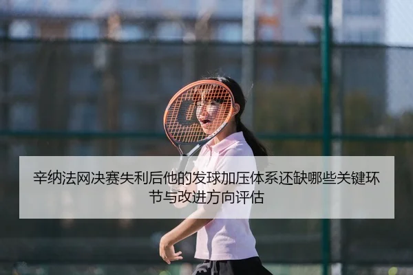 xin-na-fa-wang-jue-sai-shi-li-hou-ta-de-fa-qiu-jia-ya-ti-xi-hai-que-na-xie-guan-jian-huan-jie-yu-gai-jin-fang-xiang-2-524.jpg